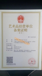 藝術(shù)品經(jīng)營備案辦理